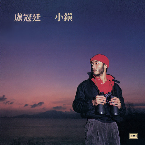哈利哈利歌词-卢冠廷