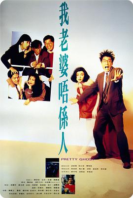 我老婆不是人电影正片