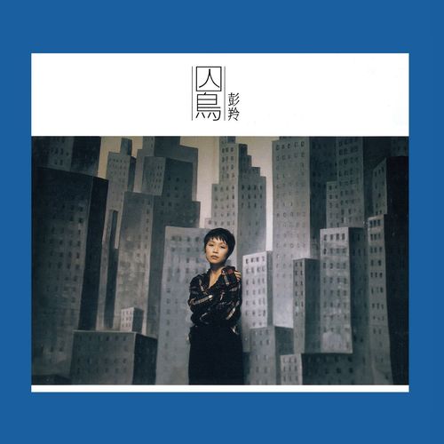 感谢你用心爱我 (Remastered)歌词-彭羚