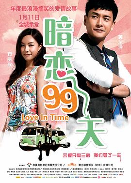 暗恋99天电影正片