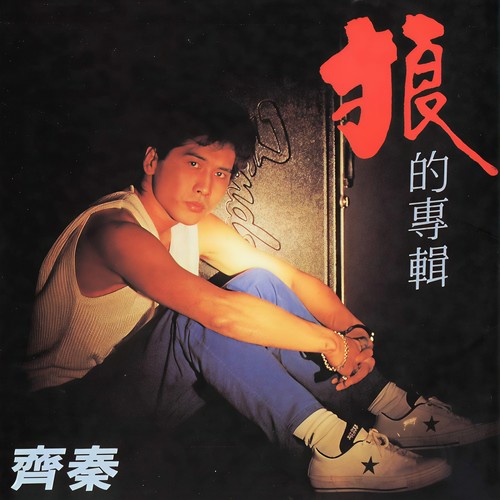 被遗忘的......歌词-齐秦