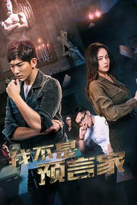 我不是预言家电影正片