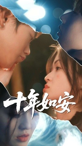 十年如安短剧全30集