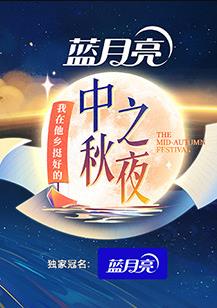 2022湖南卫视中秋之夜综艺HD国语版