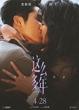 这么多年电影正片