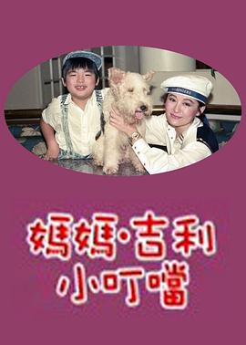 妈妈吉利小叮当电视剧全40集
