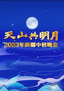 2023新疆中秋晚会综艺HD国语