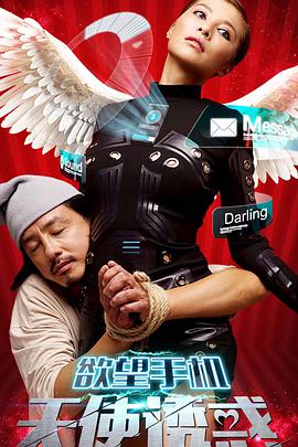 欲望手机：天使诱惑电影HD国语版
