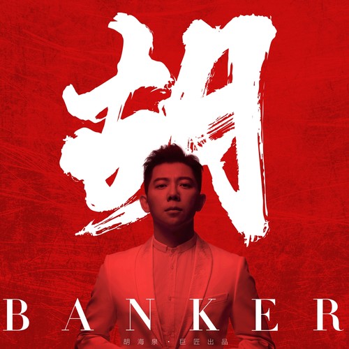 不为什么 FEAT王以太歌词-胡海泉 / 王以太