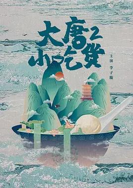 大唐小吃货2电视剧全42集