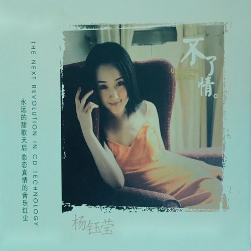 不了情 / 三年歌词-杨钰莹