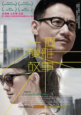 一个复杂故事电影正片