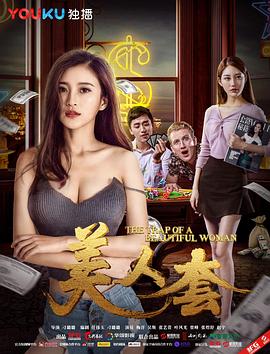 美人套电影正片