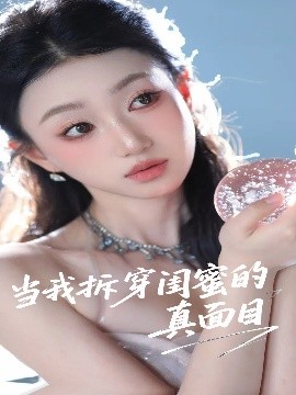 当我拆穿闺蜜的真面目短剧全60集