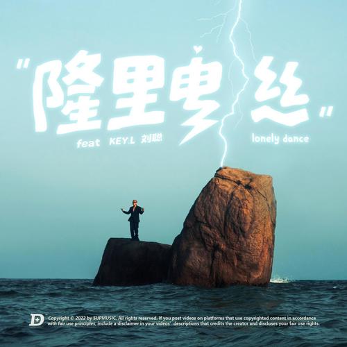 隆里电丝歌词-盛宇D-SHINE