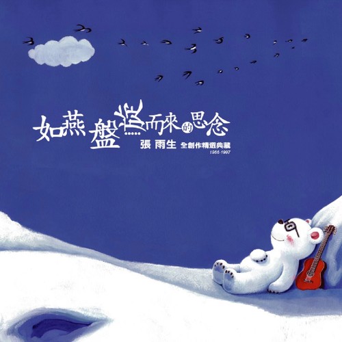 口是心非歌词-张雨生