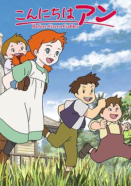 你好安妮～Before Green Gables～动漫全39集