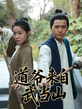 道爷来自武当山短剧全63集