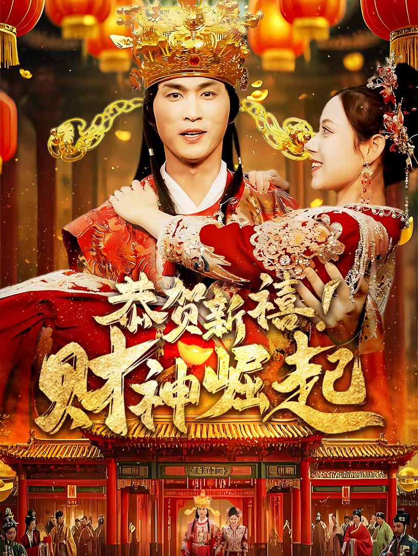 恭贺新禧财神崛起短剧全60集