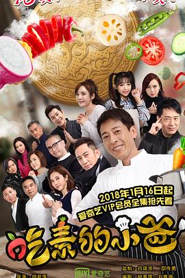 吃素的小爸第一季电视剧全12集