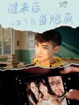 醒来后闺女拿我当炮灰短剧全52集