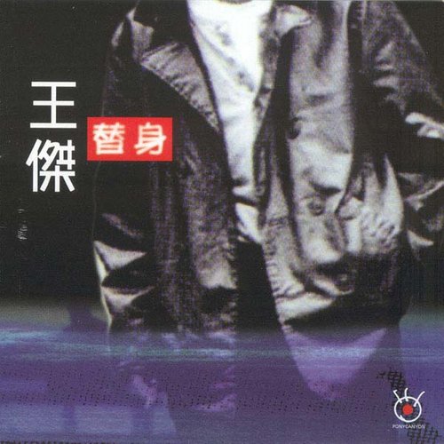 为何梦见她歌词-王杰