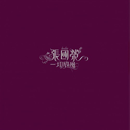 敢爱歌词-张国荣
