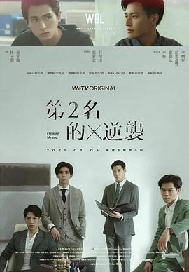 第二名的逆袭电视剧全6集+番外