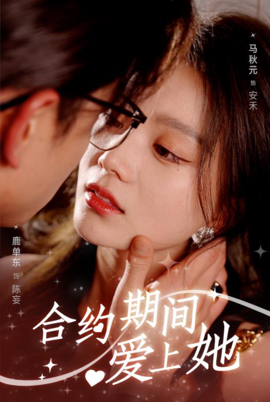 合约期间爱上她短剧全99集