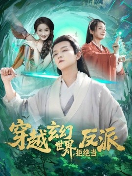 穿越玄幻世界，拒绝当反派短剧全101集