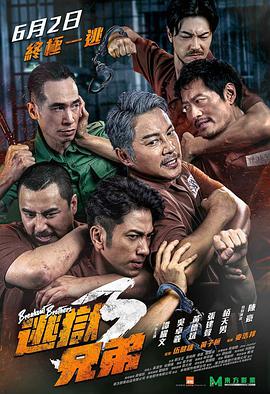逃狱兄弟3电影正片
