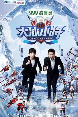 大冰小将粉丝优享版综艺全12期