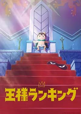 国王排名动漫23集全