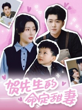 贺先生的命定甜妻短剧全74集