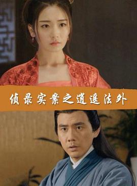侦录实案之逍遥法外电影正片