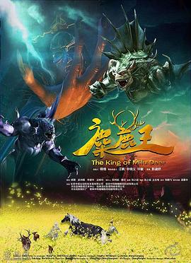 麋鹿王动漫HD国语版