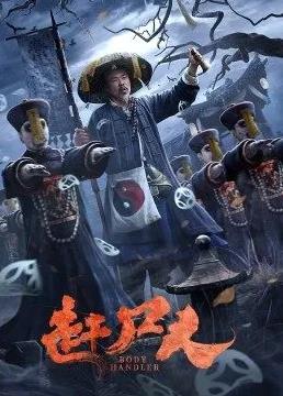 赶尸人电影HD国语版