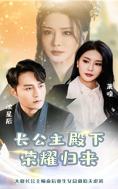长公主殿下荣耀归来短剧全78集