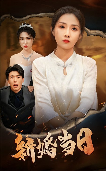 新婚当日短剧全37集