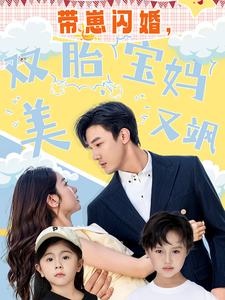带崽闪婚，双胎宝妈美又飒短剧全71集