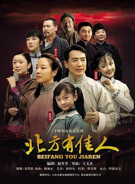 北方有佳人电视剧全34集