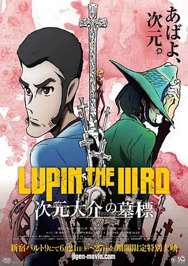 鲁邦三世：次元大介的墓标动漫HD高清