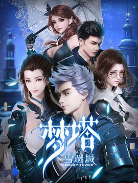 梦塔·雪谜城动漫12集全+完整篇6