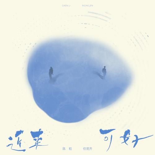 近来可好歌词-陈粒 / 任贤齐