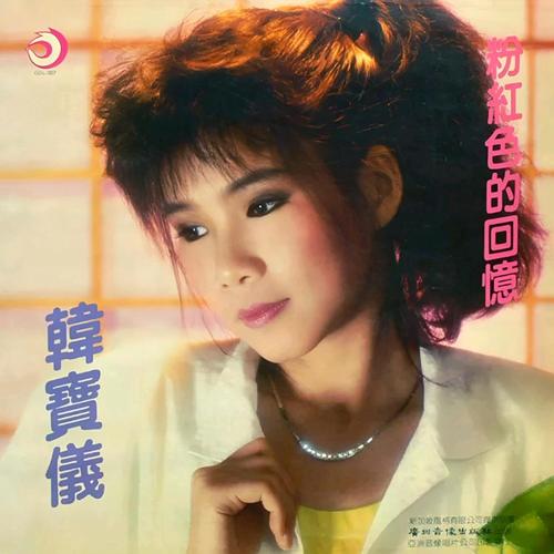 最后一次回眸歌词-韩宝仪