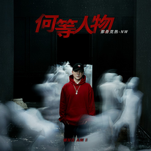 万众瞩目 (伴奏)歌词-那吾克热-NW