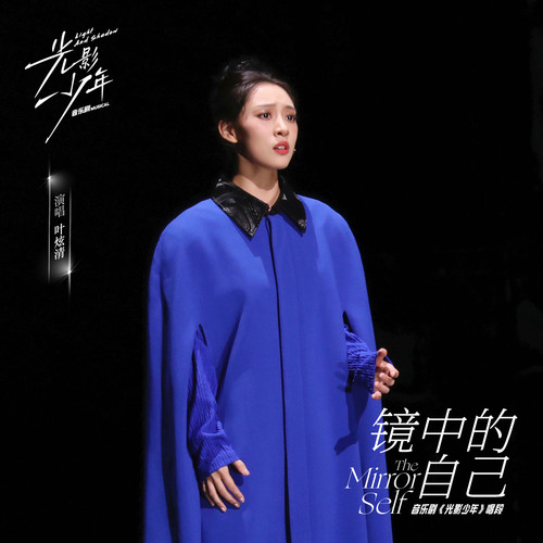 镜中的自己歌词-叶炫清 / 光影少年