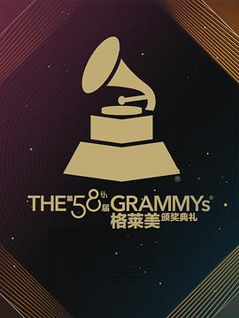第58届格莱美奖颁奖典礼综艺正片