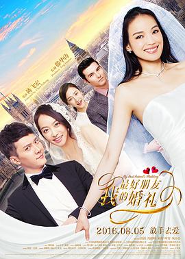 我最好朋友的婚礼电影HD国语版