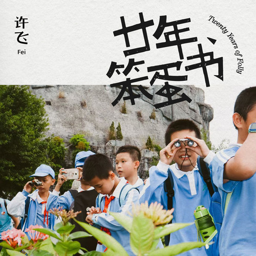 春野之上歌词-许飞